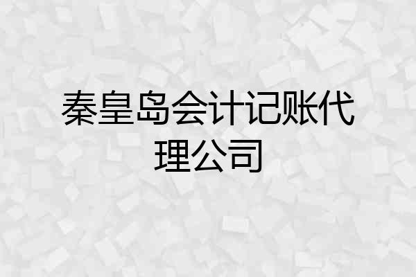 秦皇岛会计记账代理公司