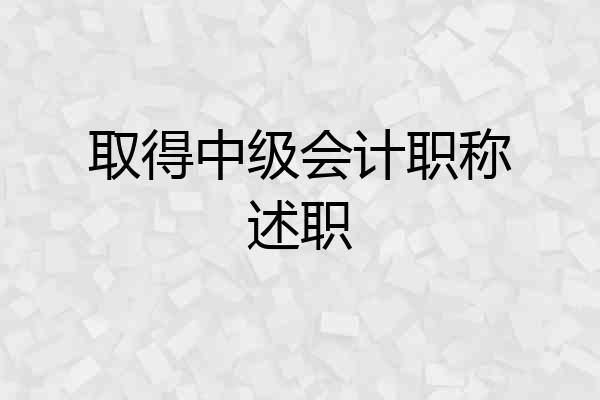 取得中级会计职称述职