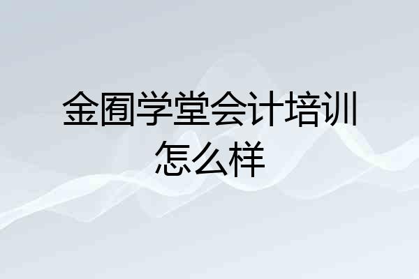 金囿学堂会计培训怎么样