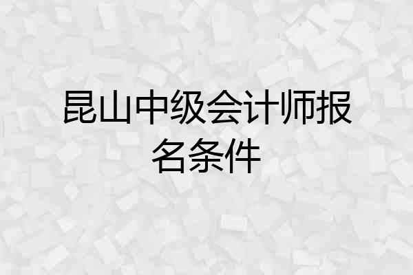 昆山中级会计师报名条件