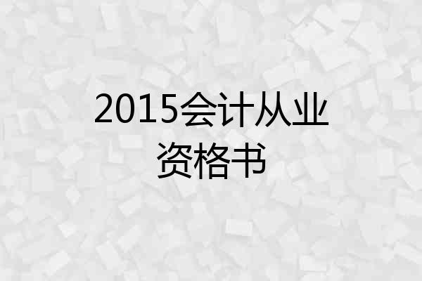 2015会计从业资格书