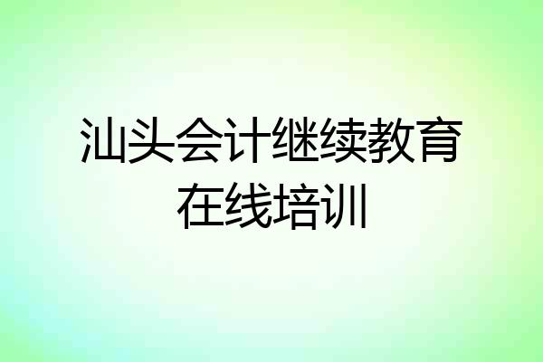 汕头会计继续教育在线培训