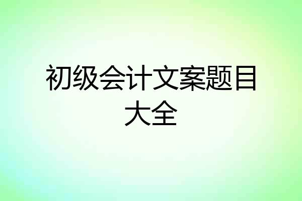 初级会计文案题目大全