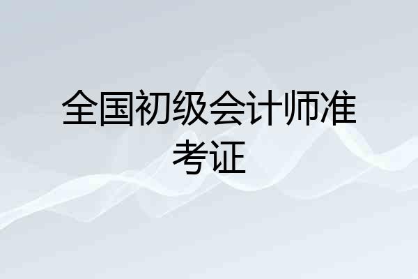 全国初级会计师准考证