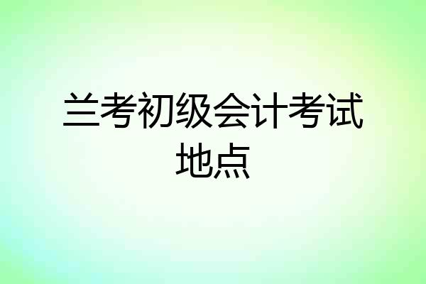 兰考初级会计考试地点