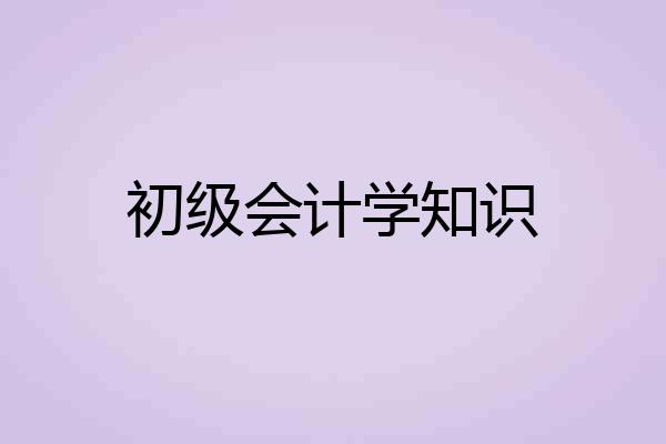 初级会计学知识