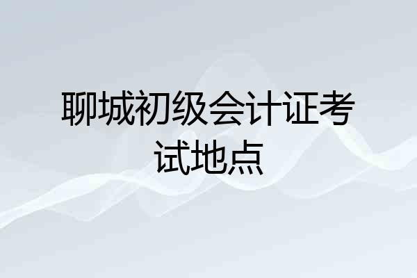 聊城初级会计证考试地点