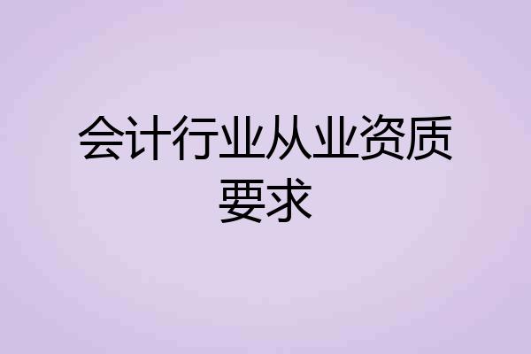 会计行业从业资质要求