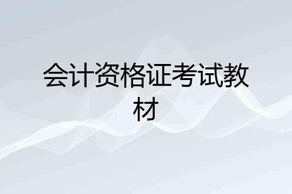 会计资格证考试教材