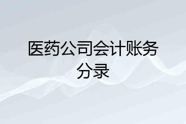 医药公司会计账务分录