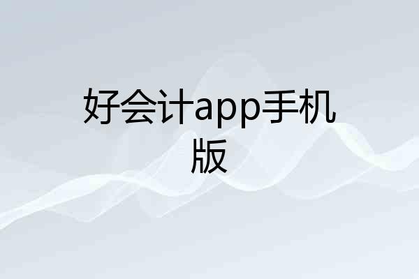 好会计app手机版
