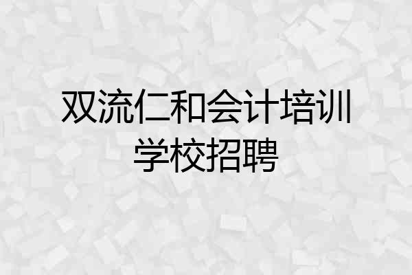 双流仁和会计培训学校招聘