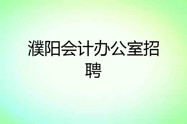 濮阳会计办公室招聘