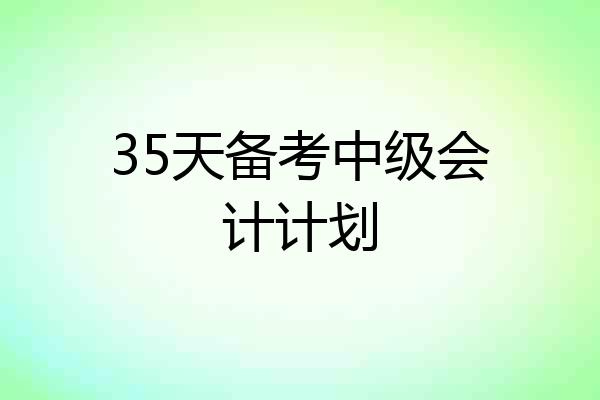 35天备考中级会计计划