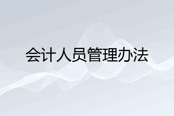 会计人员管理办法