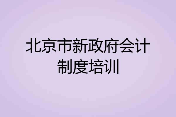 北京市新政府会计制度培训