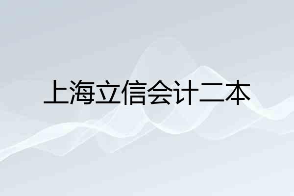 上海立信会计二本