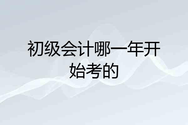 初级会计哪一年开始考的