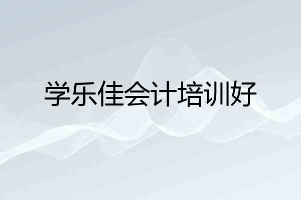 学乐佳会计培训好