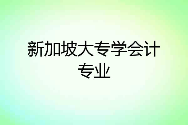 新加坡大专学会计专业