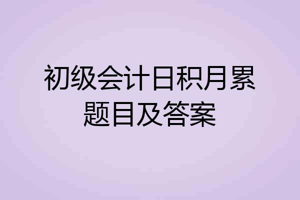 初级会计日积月累题目及答案