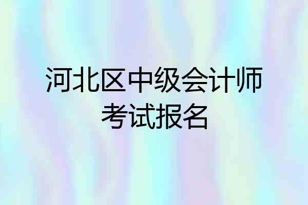 河北区中级会计师考试报名