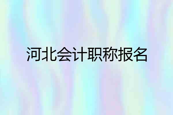 河北会计职称报名