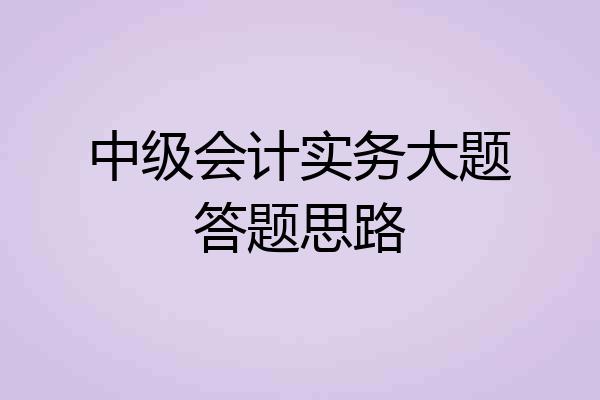 中级会计实务大题答题思路