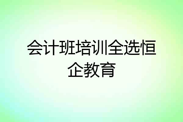 会计班培训全选恒企教育