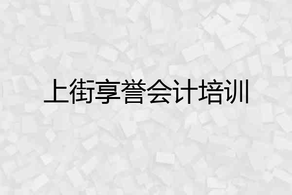 上街享誉会计培训