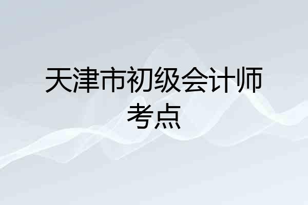 天津市初级会计师考点