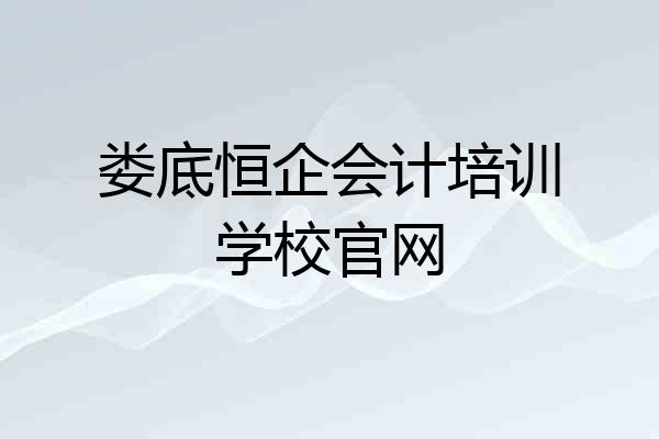 娄底恒企会计培训学校官网