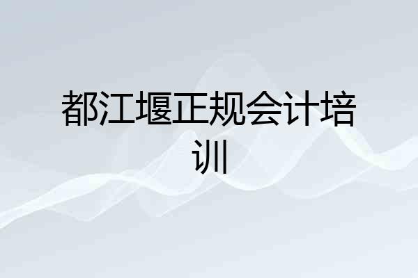 都江堰正规会计培训
