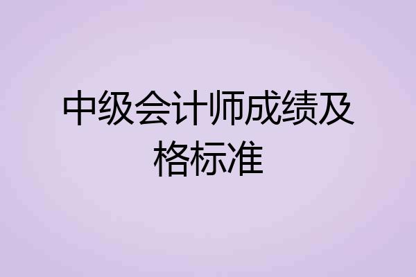 中级会计师成绩及格标准