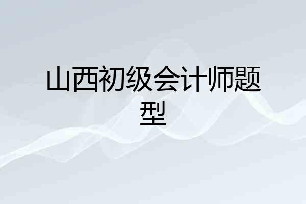 山西初级会计师题型