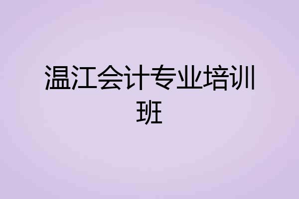 温江会计专业培训班