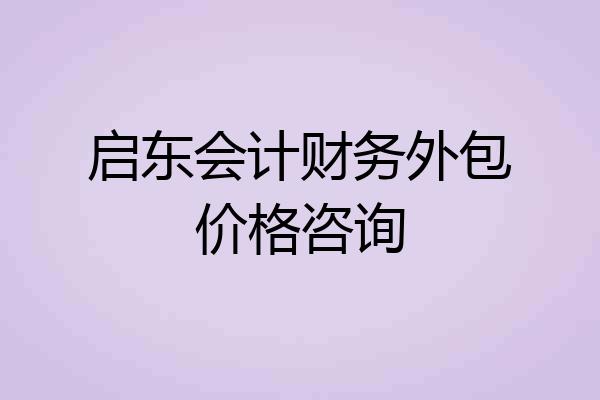 启东会计财务外包价格咨询