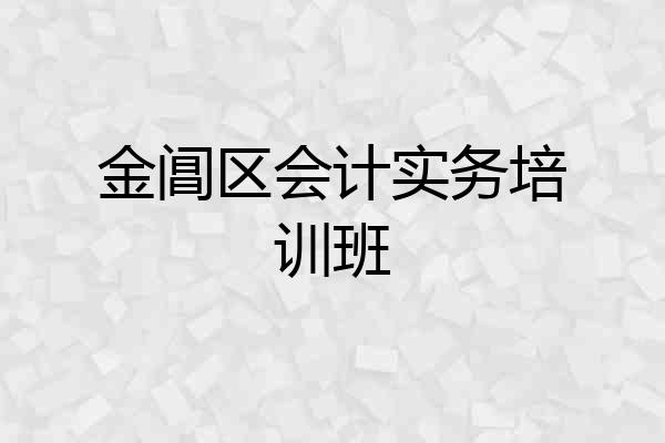 金阊区会计实务培训班