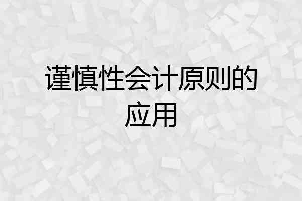 谨慎性会计原则的应用