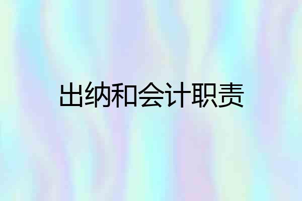 出纳和会计职责