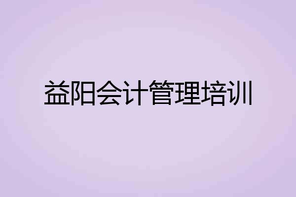 益阳会计管理培训