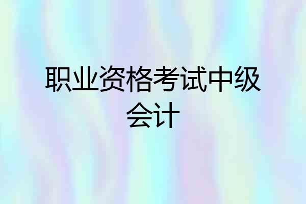 职业资格考试中级会计