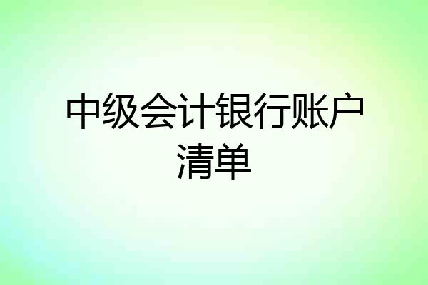 中级会计银行账户清单
