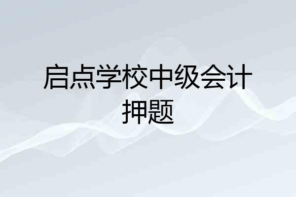 启点学校中级会计押题