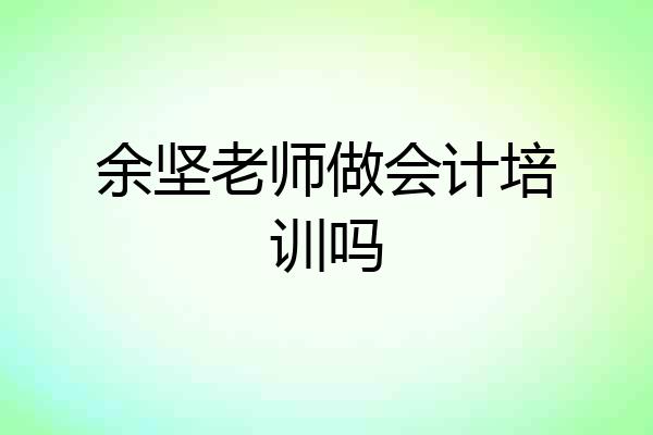 余坚老师做会计培训吗