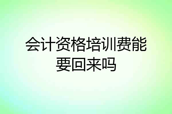 会计资格培训费能要回来吗