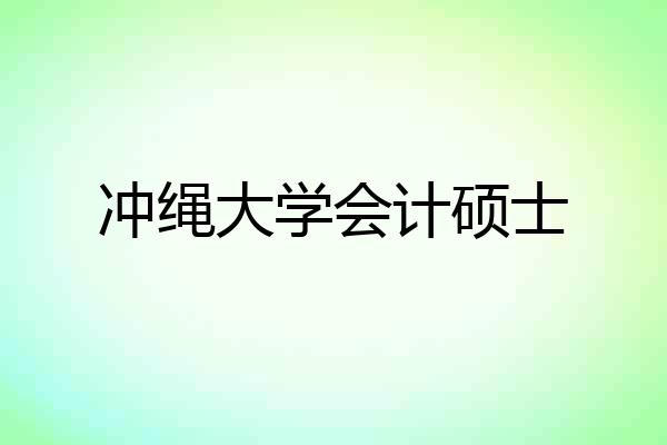 冲绳大学会计硕士