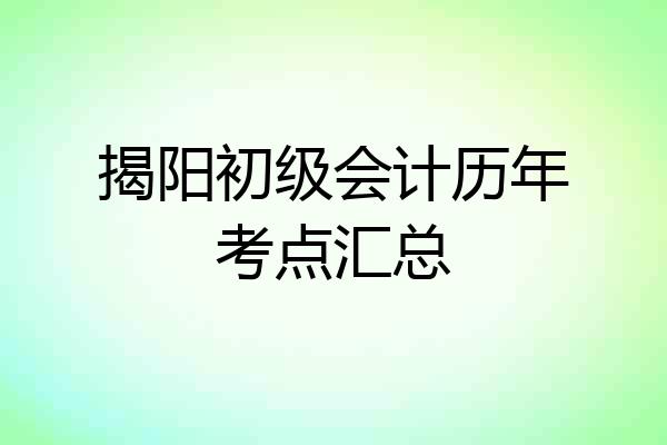揭阳初级会计历年考点汇总