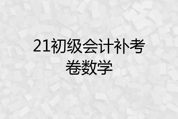 21初级会计补考卷数学