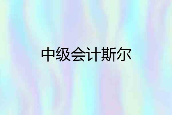 中级会计斯尔